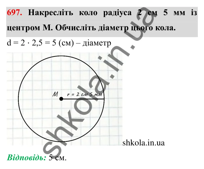 Завдання № 697 Відповідь до завдання 697 (с. 9) з математики для 6 класу (Мерзляк, 2023), частина 2: § 3. Відношення і пропорції (продовження). 23. Коло і круг