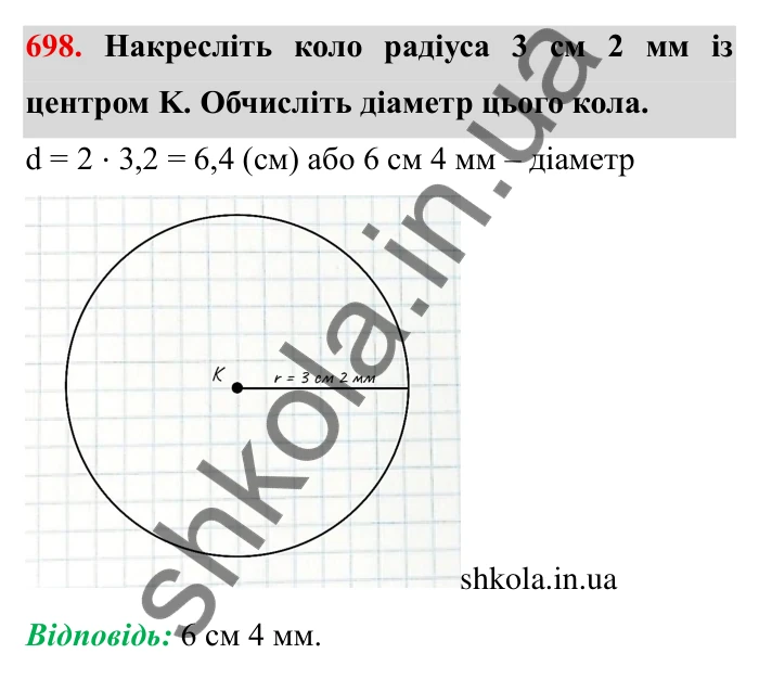Завдання № 698 Відповідь до завдання 698 (с. 9) з математики для 6 класу (Мерзляк, 2023), частина 2: § 3. Відношення і пропорції (продовження). 23. Коло і круг