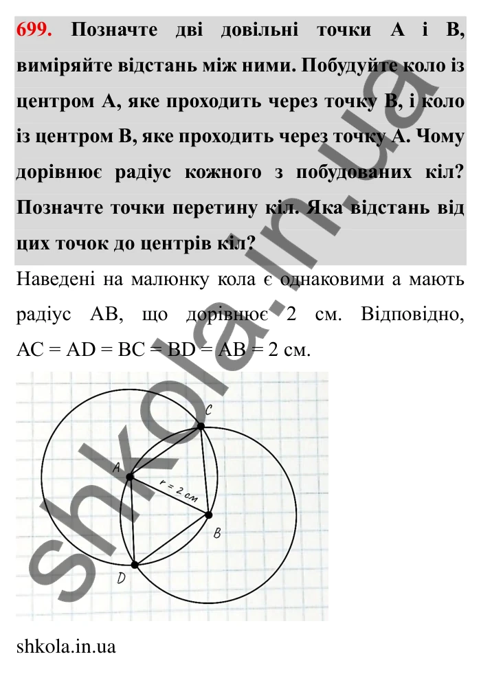 Завдання № 699 Відповідь до завдання 699 (с. 9) з математики для 6 класу (Мерзляк, 2023), частина 2: § 3. Відношення і пропорції (продовження). 23. Коло і круг
