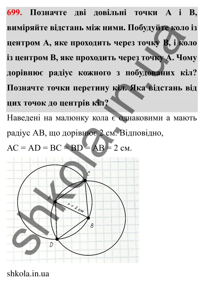 Завдання № 699 Відповідь до завдання 699 (с. 9) з математики для 6 класу (Мерзляк, 2023), частина 2: § 3. Відношення і пропорції (продовження). 23. Коло і круг