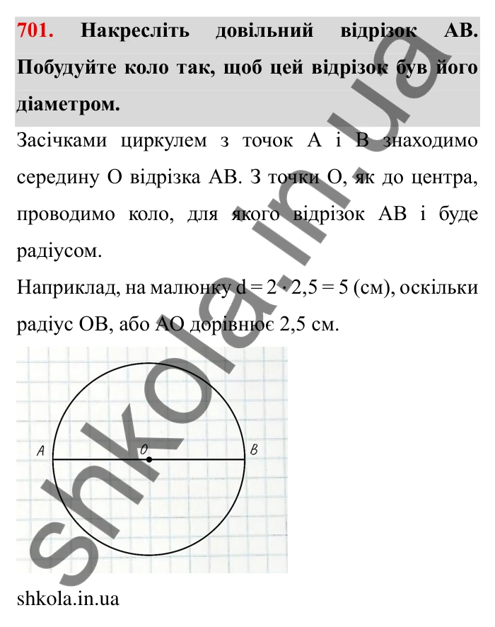 Завдання № 701 Відповідь до завдання 701 (с. 9) з математики для 6 класу (Мерзляк, 2023), частина 2: § 3. Відношення і пропорції (продовження). 23. Коло і круг