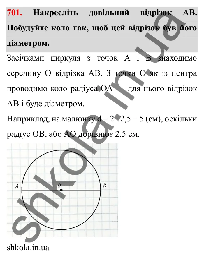 Завдання № 701 Відповідь до завдання 701 (с. 9) з математики для 6 класу (Мерзляк, 2023), частина 2: § 3. Відношення і пропорції (продовження). 23. Коло і круг