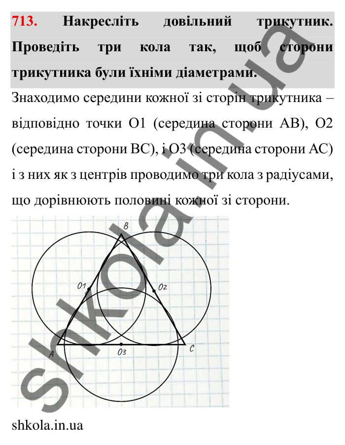 Завдання № 713 Відповідь до завдання 713 (с. 11) з математики для 6 класу (Мерзляк, 2023), частина 2: § 3. Відношення і пропорції (продовження). 23. Коло і круг