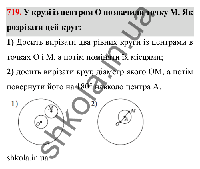 Завдання № 719 Відповідь до завдання 719 (с. 12) з математики для 6 класу (Мерзляк, 2023), частина 2: § 3. Відношення і пропорції (продовження). 23. Коло і круг