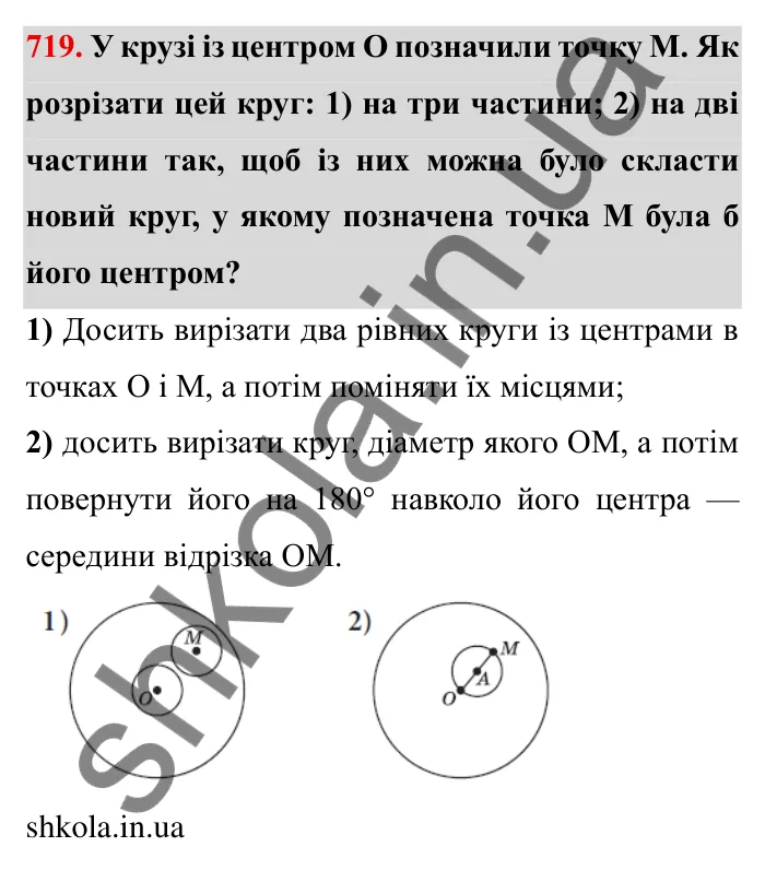 Завдання № 719 Відповідь до завдання 719 (с. 12) з математики для 6 класу (Мерзляк, 2023), частина 2: § 3. Відношення і пропорції (продовження). 23. Коло і круг