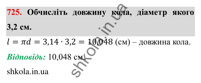 Завдання № 725 Відповідь до завдання 725 (с. 16) з математики для 6 класу (Мерзляк, 2023), частина 2: § 3. Відношення і пропорції (продовження). 24. Довжина кола. Площа круга