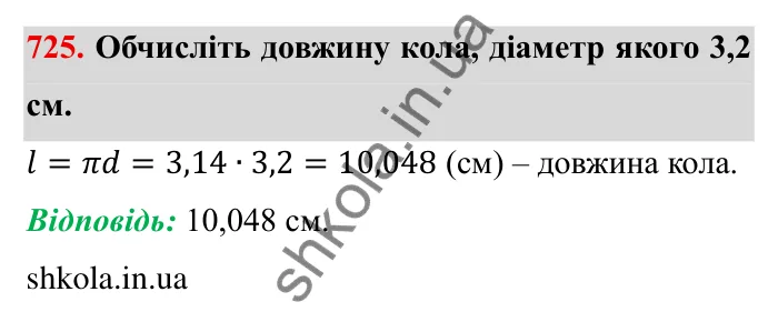 Завдання № 725 Відповідь до завдання 725 (с. 16) з математики для 6 класу (Мерзляк, 2023), частина 2: § 3. Відношення і пропорції (продовження). 24. Довжина кола. Площа круга