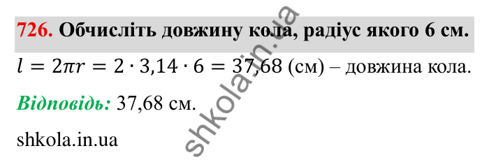 Завдання № 726 Відповідь до завдання 726 (с. 16) з математики для 6 класу (Мерзляк, 2023), частина 2: § 3. Відношення і пропорції (продовження). 24. Довжина кола. Площа круга