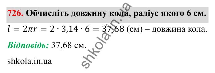 Завдання № 726 Відповідь до завдання 726 (с. 16) з математики для 6 класу (Мерзляк, 2023), частина 2: § 3. Відношення і пропорції (продовження). 24. Довжина кола. Площа круга