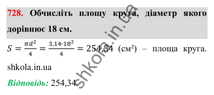 Завдання № 728 Відповідь до завдання 728 (с. 16) з математики для 6 класу (Мерзляк, 2023), частина 2: § 3. Відношення і пропорції (продовження). 24. Довжина кола. Площа круга