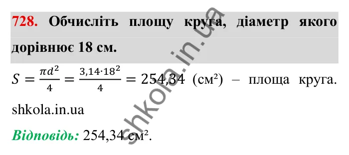 Завдання № 728 Відповідь до завдання 728 (с. 16) з математики для 6 класу (Мерзляк, 2023), частина 2: § 3. Відношення і пропорції (продовження). 24. Довжина кола. Площа круга
