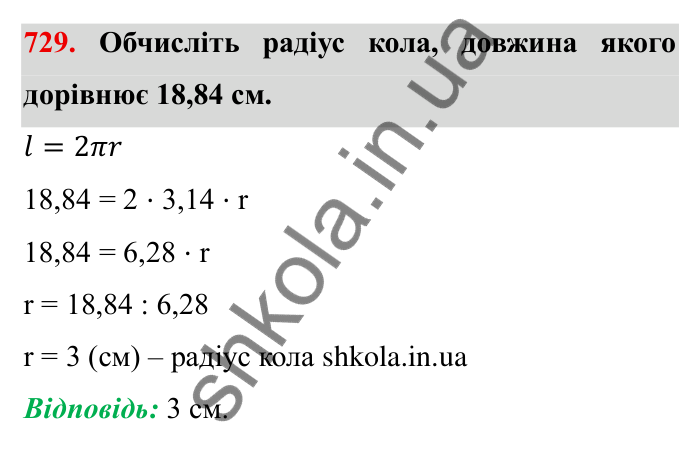 Завдання № 729 Відповідь до завдання 729 (с. 16) з математики для 6 класу (Мерзляк, 2023), частина 2: § 3. Відношення і пропорції (продовження). 24. Довжина кола. Площа круга