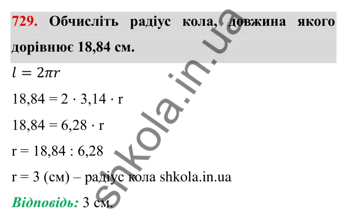Завдання № 729 Відповідь до завдання 729 (с. 16) з математики для 6 класу (Мерзляк, 2023), частина 2: § 3. Відношення і пропорції (продовження). 24. Довжина кола. Площа круга