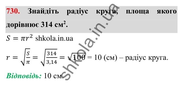Завдання № 730 Відповідь до завдання 730 (с. 16) з математики для 6 класу (Мерзляк, 2023), частина 2: § 3. Відношення і пропорції (продовження). 24. Довжина кола. Площа круга