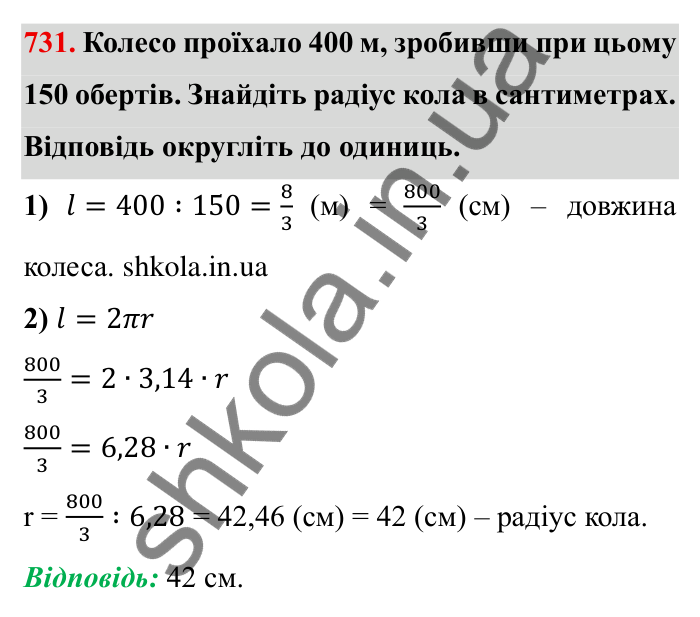 Завдання № 731 Відповідь до завдання 731 (с. 16) з математики для 6 класу (Мерзляк, 2023), частина 2: § 3. Відношення і пропорції (продовження). 24. Довжина кола. Площа круга