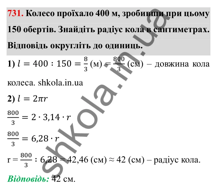 Завдання № 731 Відповідь до завдання 731 (с. 16) з математики для 6 класу (Мерзляк, 2023), частина 2: § 3. Відношення і пропорції (продовження). 24. Довжина кола. Площа круга