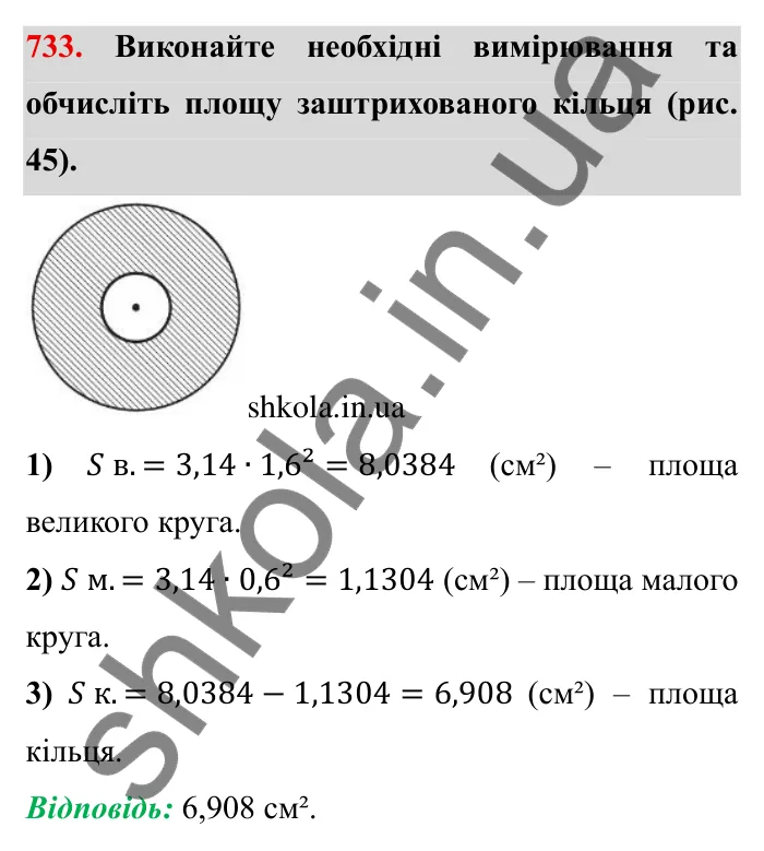 Завдання № 733 Відповідь до завдання 733 (с. 16) з математики для 6 класу (Мерзляк, 2023), частина 2: § 3. Відношення і пропорції (продовження). 24. Довжина кола. Площа круга