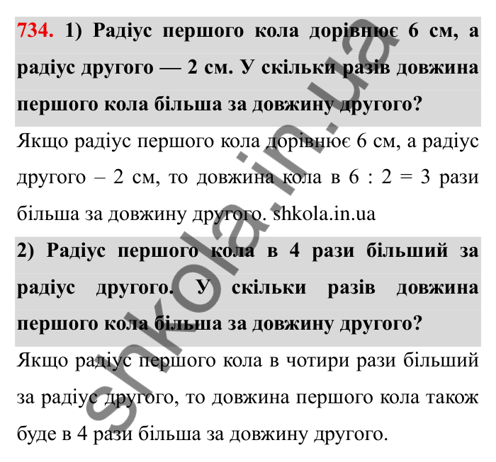 Завдання № 734 Відповідь до завдання 734 (с. 16) з математики для 6 класу (Мерзляк, 2023), частина 2: § 3. Відношення і пропорції (продовження). 24. Довжина кола. Площа круга