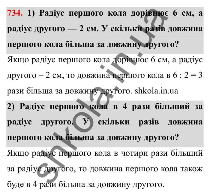 Завдання № 734 Відповідь до завдання 734 (с. 16) з математики для 6 класу (Мерзляк, 2023), частина 2: § 3. Відношення і пропорції (продовження). 24. Довжина кола. Площа круга