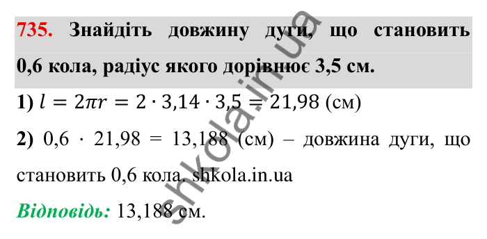Завдання № 735 Відповідь до завдання 735 (с. 16) з математики для 6 класу (Мерзляк, 2023), частина 2: § 3. Відношення і пропорції (продовження). 24. Довжина кола. Площа круга