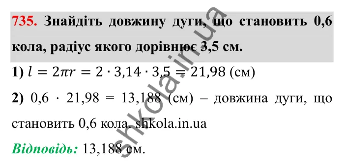 Завдання № 735 Відповідь до завдання 735 (с. 16) з математики для 6 класу (Мерзляк, 2023), частина 2: § 3. Відношення і пропорції (продовження). 24. Довжина кола. Площа круга