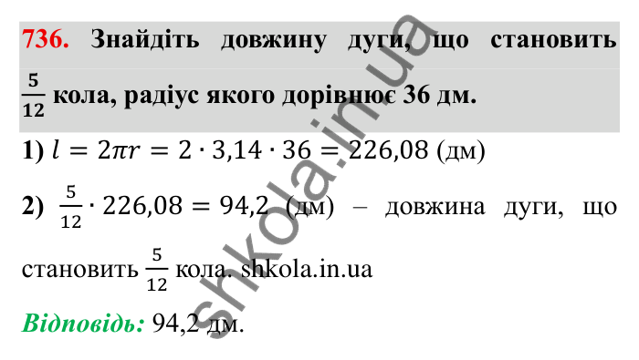 Завдання № 736 Відповідь до завдання 736 (с. 16) з математики для 6 класу (Мерзляк, 2023), частина 2: § 3. Відношення і пропорції (продовження). 24. Довжина кола. Площа круга