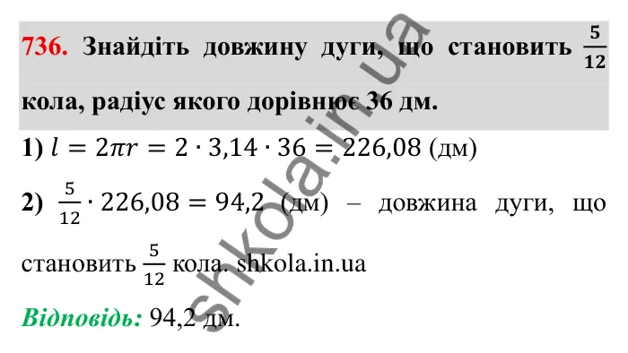 Завдання № 736 Відповідь до завдання 736 (с. 16) з математики для 6 класу (Мерзляк, 2023), частина 2: § 3. Відношення і пропорції (продовження). 24. Довжина кола. Площа круга