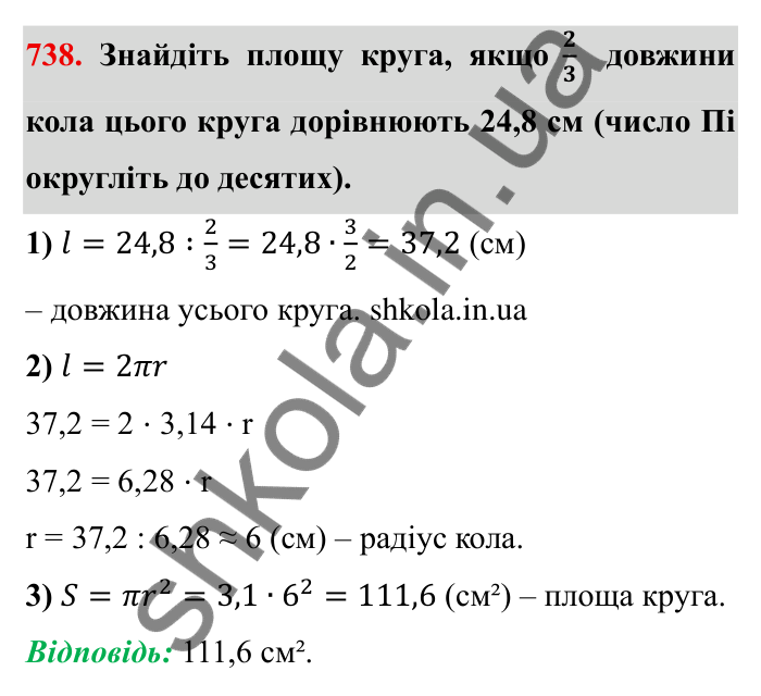 Завдання № 738 Відповідь до завдання 738 (с. 17) з математики для 6 класу (Мерзляк, 2023), частина 2: § 3. Відношення і пропорції (продовження). 24. Довжина кола. Площа круга