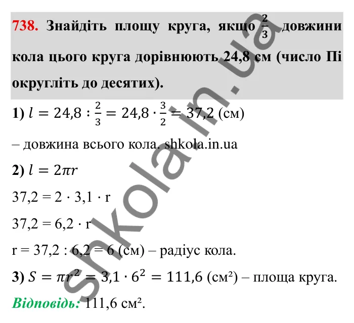 Завдання № 738 Відповідь до завдання 738 (с. 17) з математики для 6 класу (Мерзляк, 2023), частина 2: § 3. Відношення і пропорції (продовження). 24. Довжина кола. Площа круга