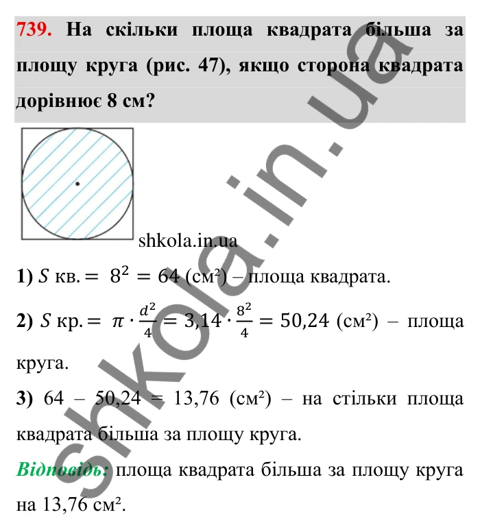 Завдання № 739 Відповідь до завдання 739 (с. 17) з математики для 6 класу (Мерзляк, 2023), частина 2: § 3. Відношення і пропорції (продовження). 24. Довжина кола. Площа круга