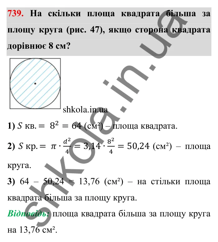 Завдання № 739 Відповідь до завдання 739 (с. 17) з математики для 6 класу (Мерзляк, 2023), частина 2: § 3. Відношення і пропорції (продовження). 24. Довжина кола. Площа круга