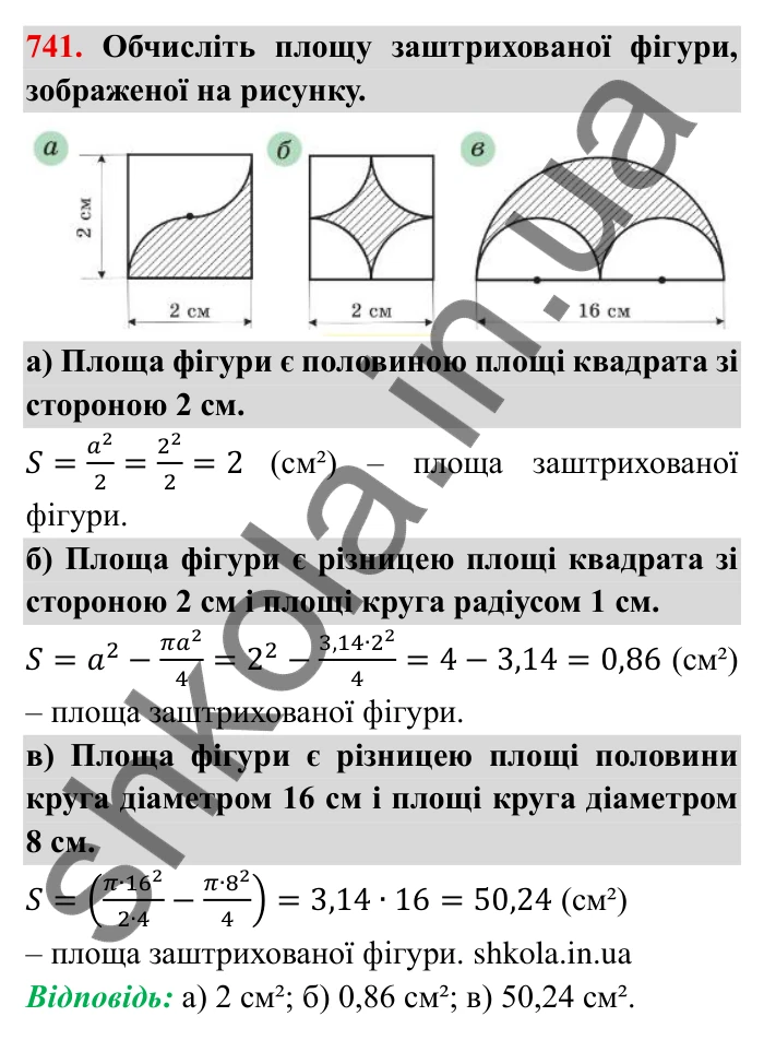 Завдання № 741 Відповідь до завдання 741 (с. 17) з математики для 6 класу (Мерзляк, 2023), частина 2: § 3. Відношення і пропорції (продовження). 24. Довжина кола. Площа круга