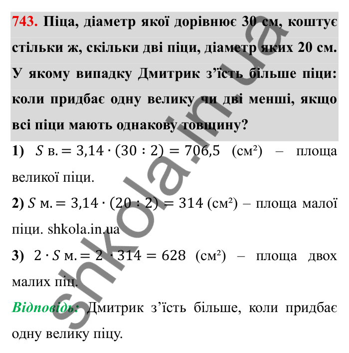 Завдання № 743 Відповідь до завдання 743 (с. 18) з математики для 6 класу (Мерзляк, 2023), частина 2: § 3. Відношення і пропорції (продовження). 24. Довжина кола. Площа круга