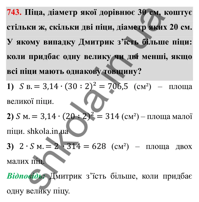 Завдання № 743 Відповідь до завдання 743 (с. 18) з математики для 6 класу (Мерзляк, 2023), частина 2: § 3. Відношення і пропорції (продовження). 24. Довжина кола. Площа круга