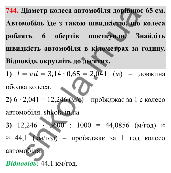 Завдання № 744 Відповідь до завдання 744 (с. 18) з математики для 6 класу (Мерзляк, 2023), частина 2: § 3. Відношення і пропорції (продовження). 24. Довжина кола. Площа круга