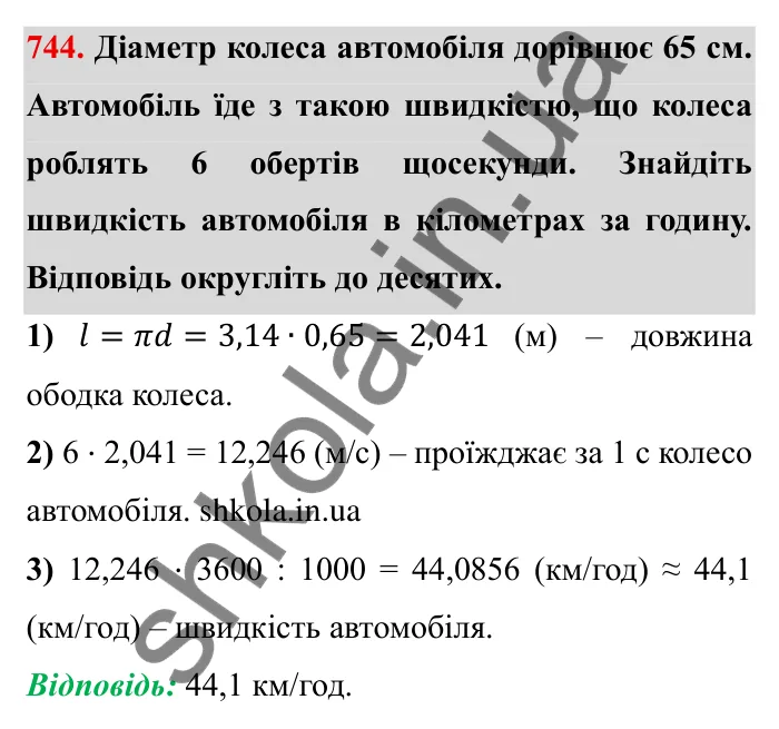 Завдання № 744 Відповідь до завдання 744 (с. 18) з математики для 6 класу (Мерзляк, 2023), частина 2: § 3. Відношення і пропорції (продовження). 24. Довжина кола. Площа круга