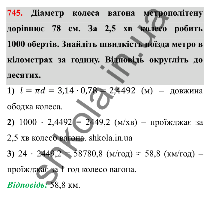 Завдання № 745 Відповідь до завдання 745 (с. 18) з математики для 6 класу (Мерзляк, 2023), частина 2: § 3. Відношення і пропорції (продовження). 24. Довжина кола. Площа круга