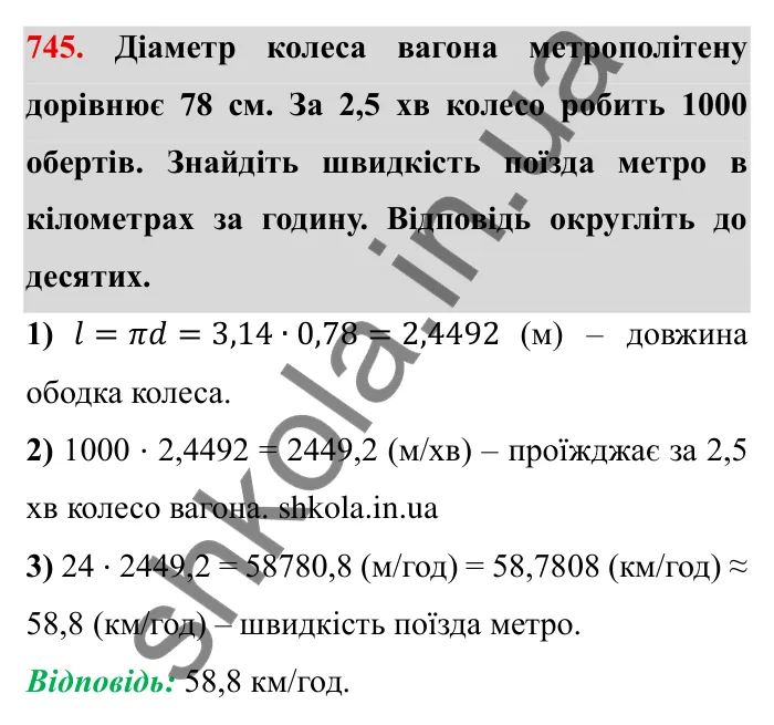 Завдання № 745 Відповідь до завдання 745 (с. 18) з математики для 6 класу (Мерзляк, 2023), частина 2: § 3. Відношення і пропорції (продовження). 24. Довжина кола. Площа круга
