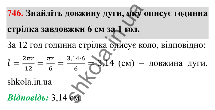Завдання № 746 Відповідь до завдання 746 (с. 18) з математики для 6 класу (Мерзляк, 2023), частина 2: § 3. Відношення і пропорції (продовження). 24. Довжина кола. Площа круга