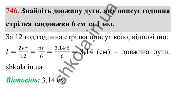 Завдання № 746 Відповідь до завдання 746 (с. 18) з математики для 6 класу (Мерзляк, 2023), частина 2: § 3. Відношення і пропорції (продовження). 24. Довжина кола. Площа круга