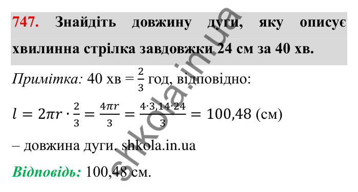 Завдання № 747 Відповідь до завдання 747 (с. 18) з математики для 6 класу (Мерзляк, 2023), частина 2: § 3. Відношення і пропорції (продовження). 24. Довжина кола. Площа круга