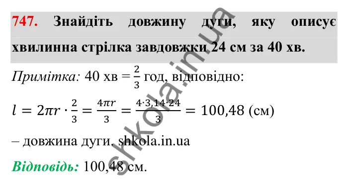 Завдання № 747 Відповідь до завдання 747 (с. 18) з математики для 6 класу (Мерзляк, 2023), частина 2: § 3. Відношення і пропорції (продовження). 24. Довжина кола. Площа круга