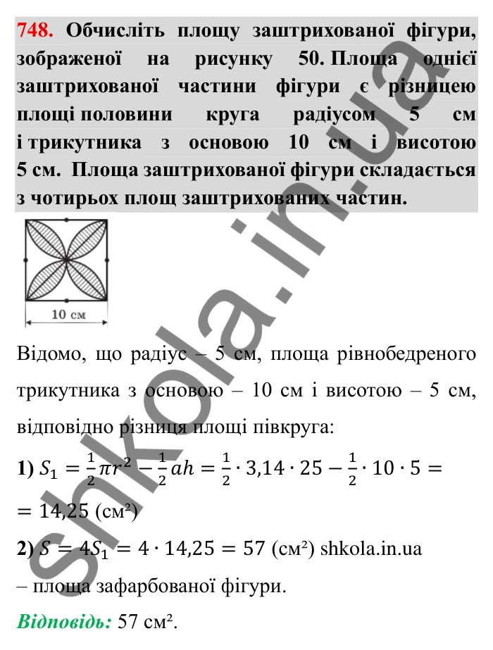 Завдання № 748 Відповідь до завдання 748 (с. 18) з математики для 6 класу (Мерзляк, 2023), частина 2: § 3. Відношення і пропорції (продовження). 24. Довжина кола. Площа круга