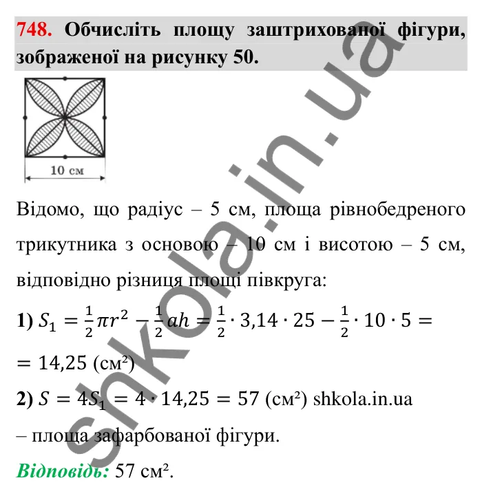 Завдання № 748 Відповідь до завдання 748 (с. 18) з математики для 6 класу (Мерзляк, 2023), частина 2: § 3. Відношення і пропорції (продовження). 24. Довжина кола. Площа круга