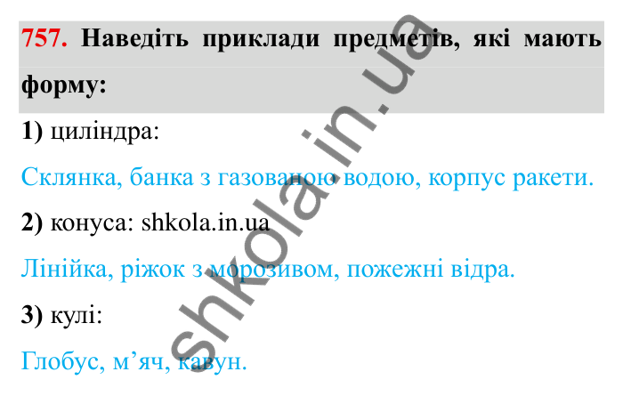 Завдання № 757 Відповідь до завдання 757 (с. 25) з математики для 6 класу (Мерзляк, 2023), частина 2: § 3. Відношення і пропорції (продовження). 25. Циліндр. Конус. Куля