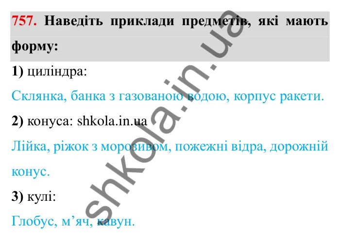 Завдання № 757 Відповідь до завдання 757 (с. 25) з математики для 6 класу (Мерзляк, 2023), частина 2: § 3. Відношення і пропорції (продовження). 25. Циліндр. Конус. Куля