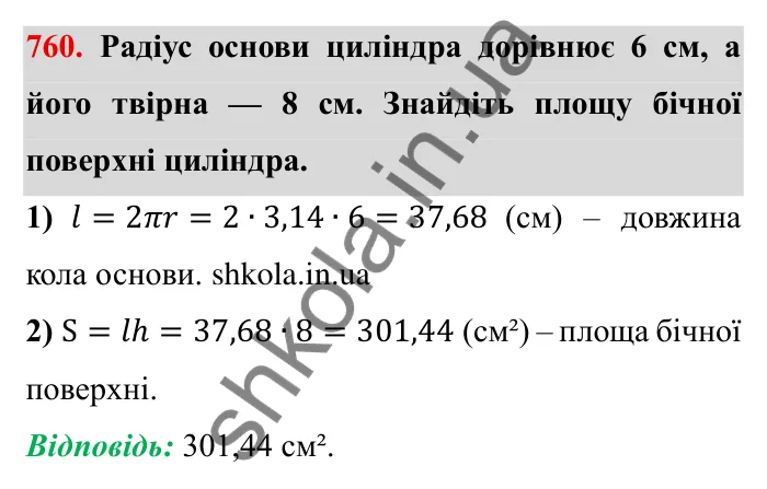 Завдання № 760 Відповідь до завдання 760 (с. 25) з математики для 6 класу (Мерзляк, 2023), частина 2: § 3. Відношення і пропорції (продовження). 25. Циліндр. Конус. Куля