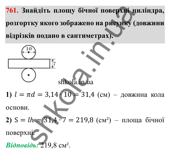 Завдання № 761 Відповідь до завдання 761 (с. 25) з математики для 6 класу (Мерзляк, 2023), частина 2: § 3. Відношення і пропорції (продовження). 25. Циліндр. Конус. Куля