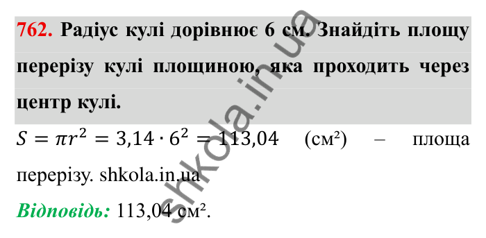 Завдання № 762 Відповідь до завдання 762 (с. 26) з математики для 6 класу (Мерзляк, 2023), частина 2: § 3. Відношення і пропорції (продовження). 25. Циліндр. Конус. Куля