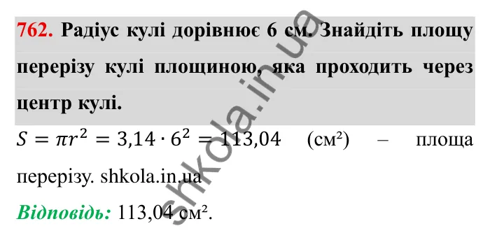 Завдання № 762 Відповідь до завдання 762 (с. 26) з математики для 6 класу (Мерзляк, 2023), частина 2: § 3. Відношення і пропорції (продовження). 25. Циліндр. Конус. Куля